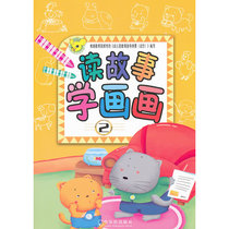 读故事学画画.2