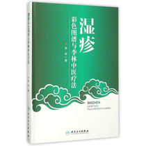 湿疹彩色图谱与李林中医疗法