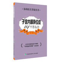 子宫内膜异位症114个怎么办