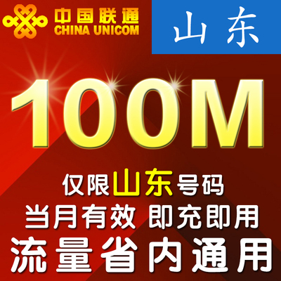 山东联通流量充值100M 省内流量本地通用手机