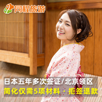 [to be signed in Beijing] Q Japanese visa for more than five years, simplified personal travel to be sent to WiFi