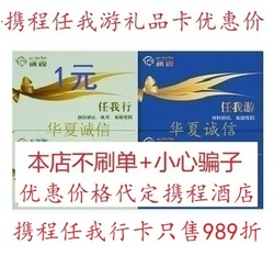 携程网任我游任我行礼品卡1元面值试用尝试卡--酒店旅游优惠卡券
      旅游卡优惠特卖