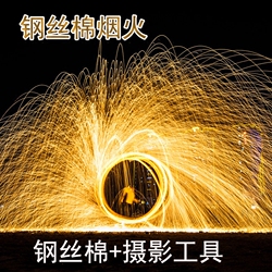 钢丝棉烟花烟火光绘摄影道具抖音快播吸粉拍摄创意婚纱照铁棉花
钢丝棉