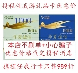 携程网任我行礼品卡1000元旅游酒店优惠抵价抵用券任我行卡989折
      旅游卡优惠特卖