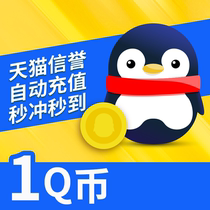 Tencent QQ coin Q coin 1QB1Q coin is automatically recharged according to yuan direct charge QBQQ coin