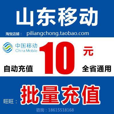 山东移动10元手机话费批量充值 青岛淄博聊城泰安菏泽临沂烟台