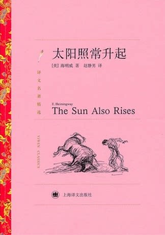 【正版】太阳照常升起 译文名著精选 [美]海明威 上海译文出版社