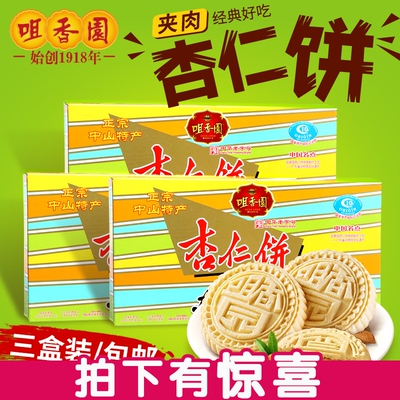 咀香园杏仁饼夹肉广东中山特产零食品下午茶糕点手信250g&times;3包邮