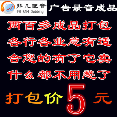 广告录音成品促销活动手机店鞋店日杂超市熟食店地摊叫卖配音成品