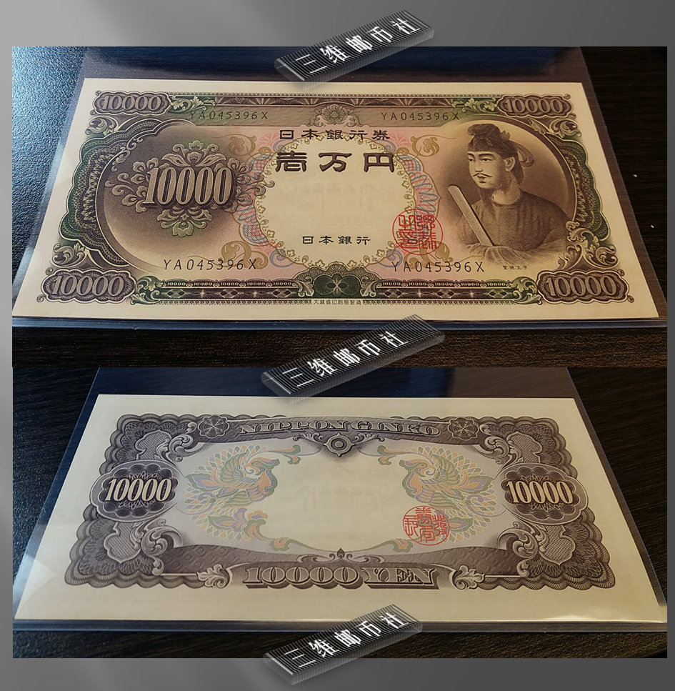 日本1958年10000日元 圣德太子纸币 全新unc!包邮!<三维邮币>