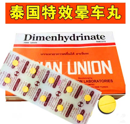 泰国特效晕车丸dimenhydrinate晕车药晕车片晕车晕船晕飞机