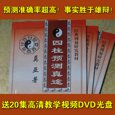 四柱预测真途 2015最新版391页 莫亚 命理学 八字学书籍 送视频