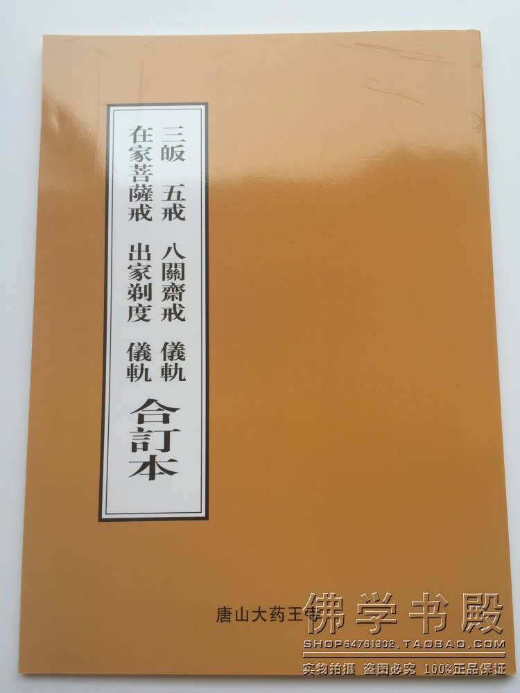 [佛学书殿]佛书在家菩萨戒 出家剃度 三皈五戒八关斋戒仪轨合订本