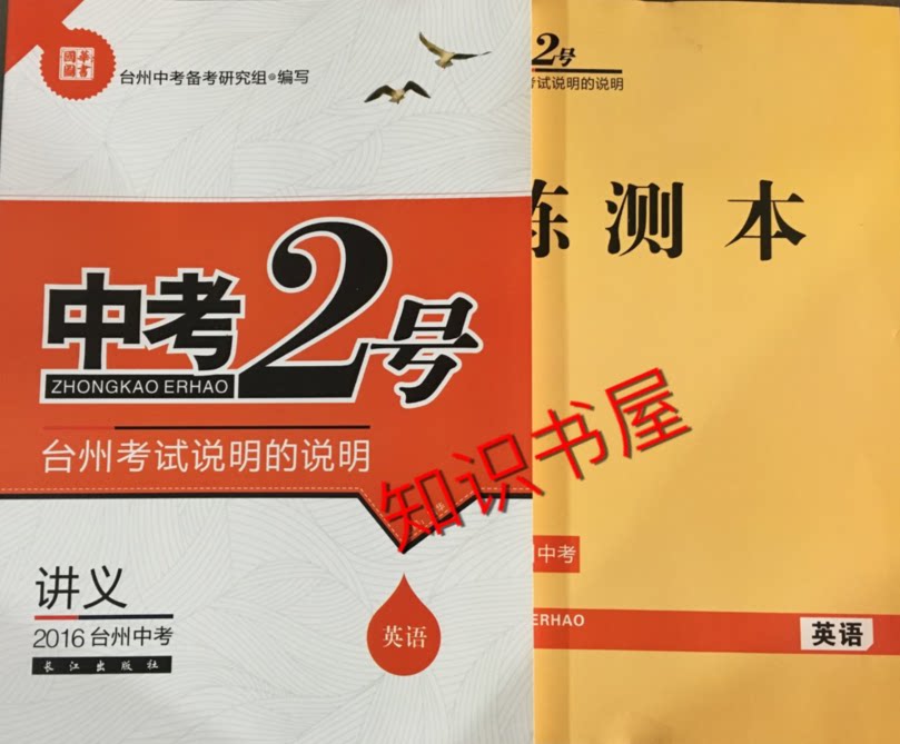 国华图书 2016中考2号 中考拐点(讲义 练测本)英语 长江出版社