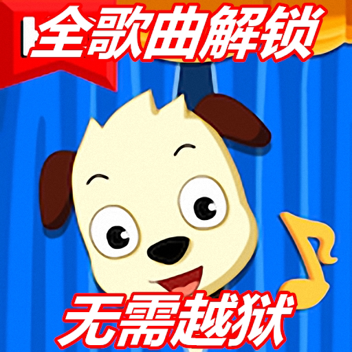 iphone/ipad 哈利唱儿歌:囡囡小剧场 全歌曲解锁 无需越狱