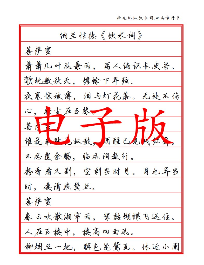 电子版 纳兰饮水词 田英章行书连笔 钢笔硬笔练字帖成人书法