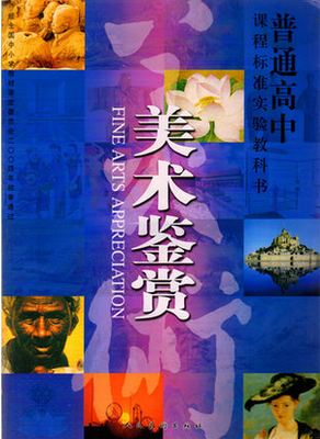 9成新人美版高中美术鉴赏 教科书课本教材 人民美术出版社
