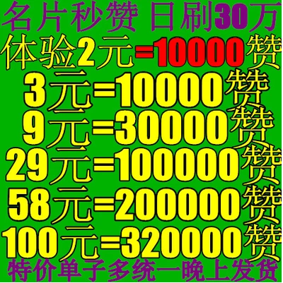 qq手机名片赞/qq点赞/手机资料赞/qq赞/不是1元10000赞