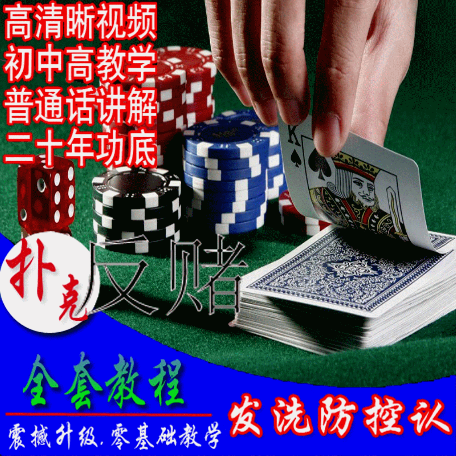 扑克牌魔术教学全套技巧纯手法技术视频千洗发牌防控认术教程大全