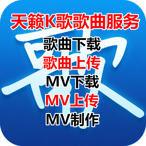 手机天籁k歌服务/歌曲导出下载上传/伴奏导出下载/mv制作上传