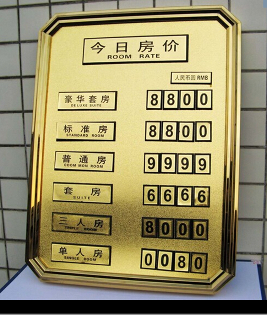 高档钛金今日房价牌 酒店宾馆客房价目表 标价牌 金色房价牌 挂牌