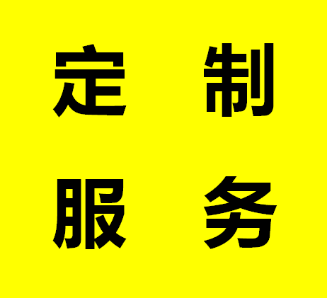 定制服务