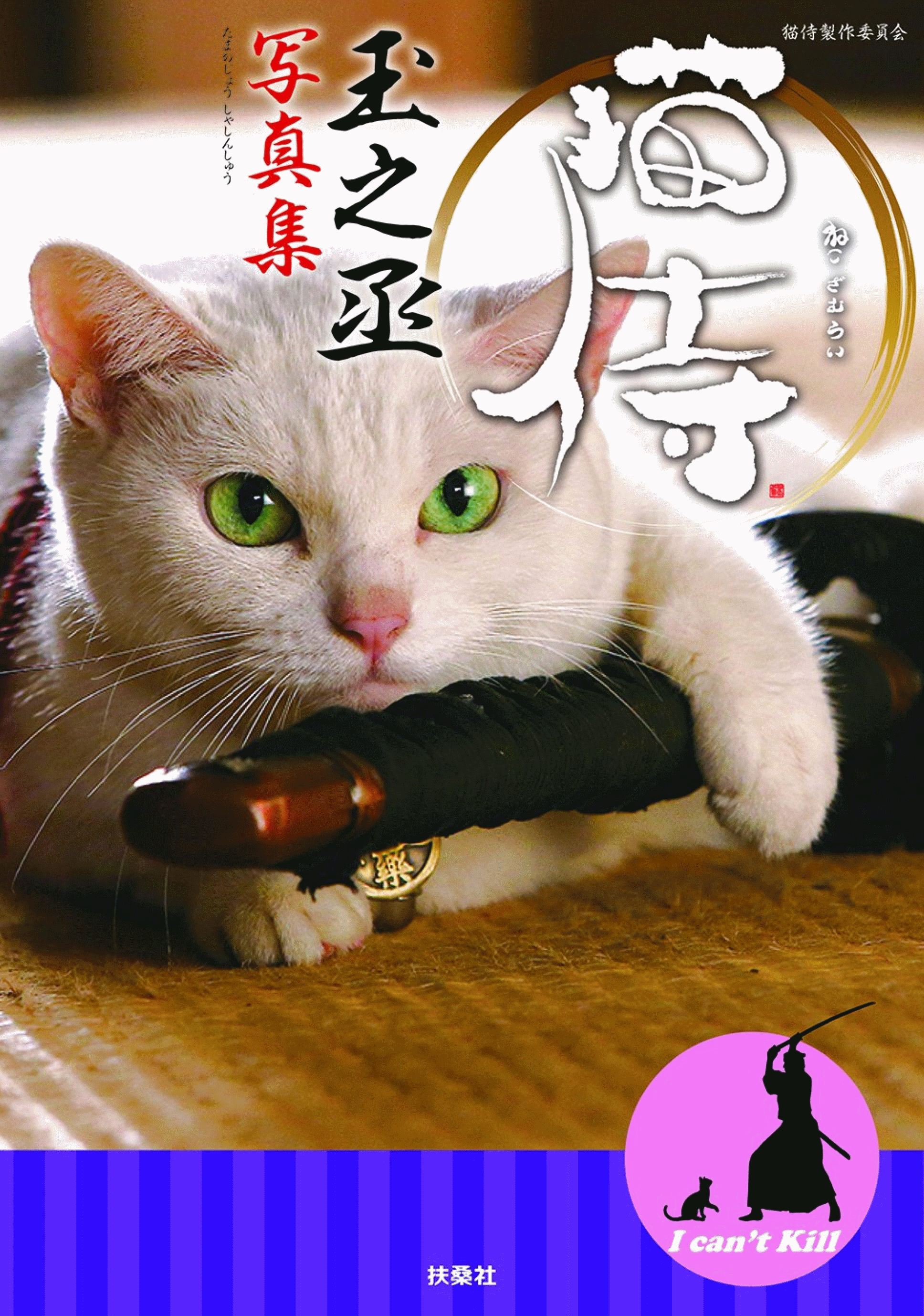 日本代购正版 猫侍「玉之丞」北村一辉写真集 日剧公式花絮摄影集