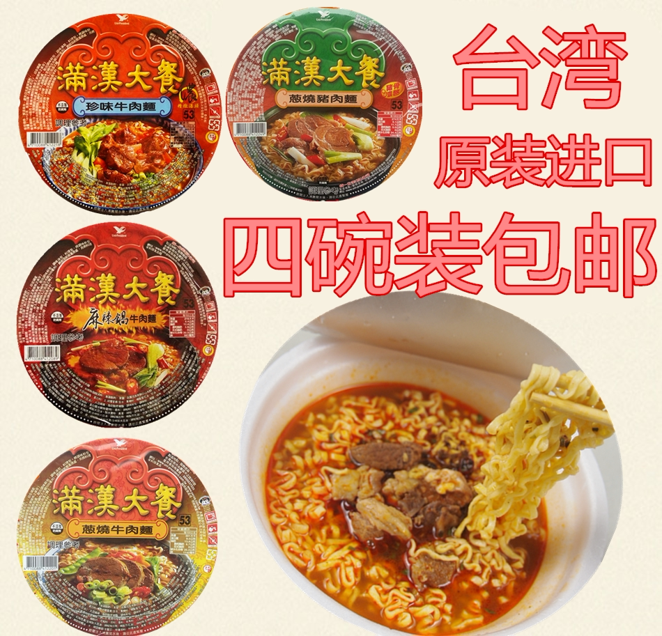 台湾原装进口统一满汉大餐满汉全席泡面方便面牛肉面4碗装宴