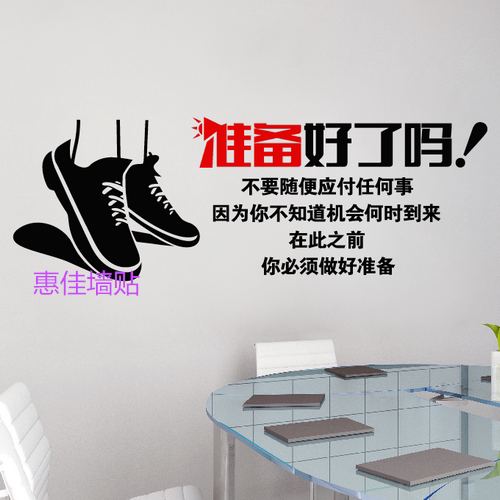 学校教室励志装饰墙壁贴公司办公室团队创意企业墙贴纸准备好了吗