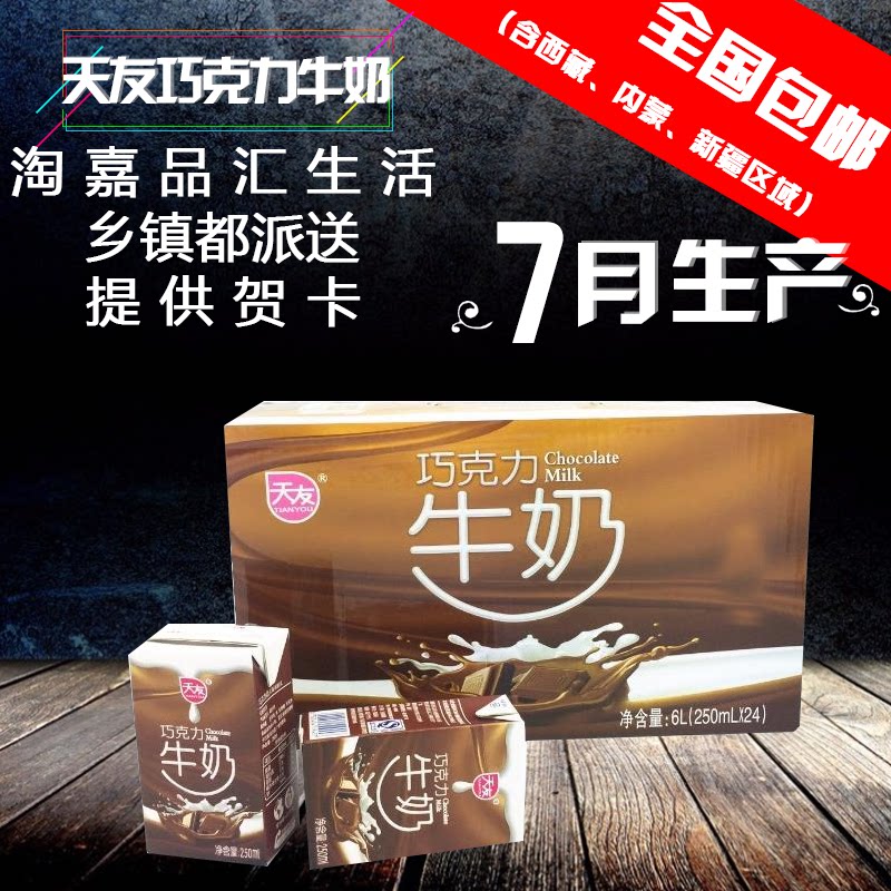 【嘉品汇超市】 天友 纯牛奶 巧克力纯牛奶 250ml*24盒 qqqdew9u