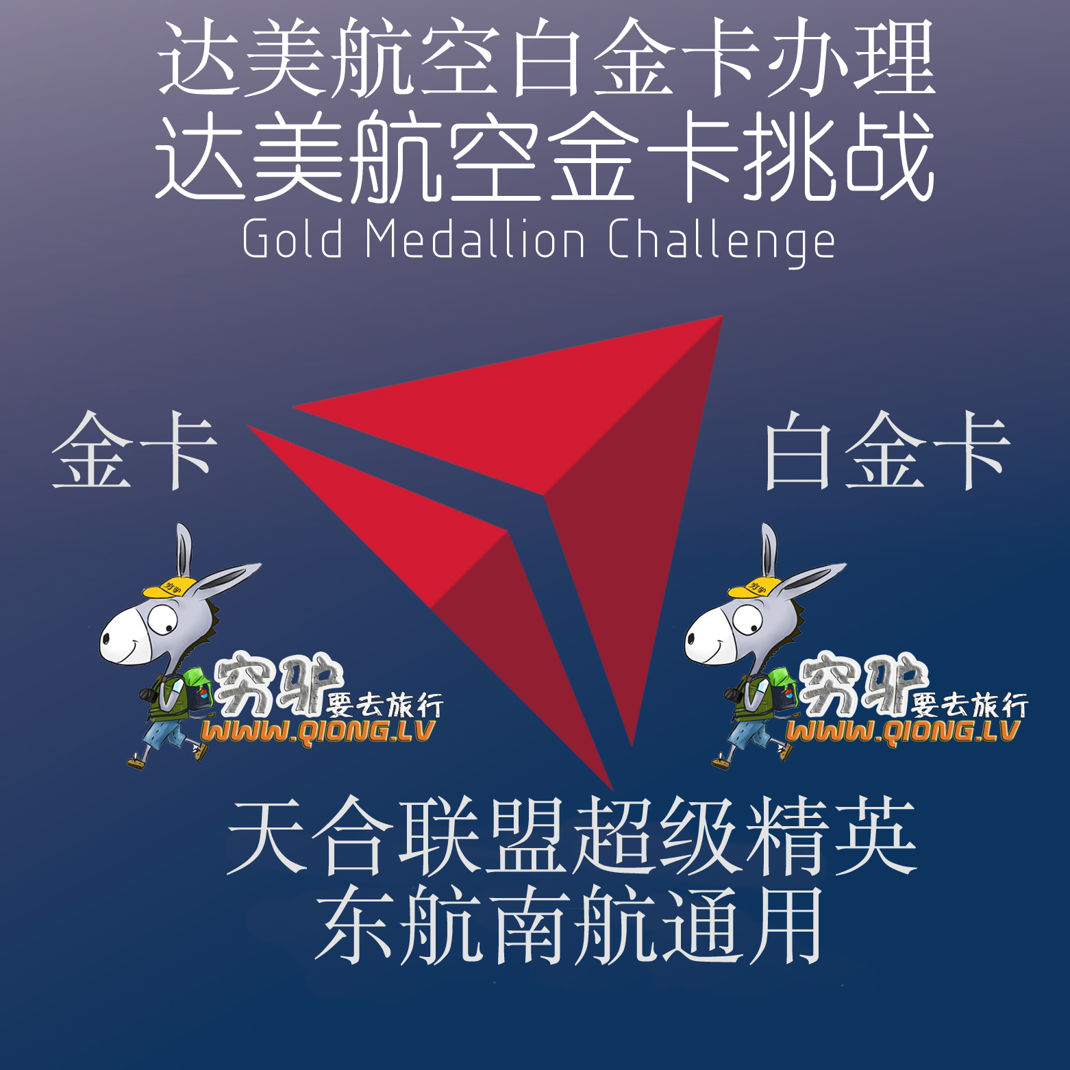 delta达美航空金卡白金 天合联盟超级精英skyteam 免费升舱休息室