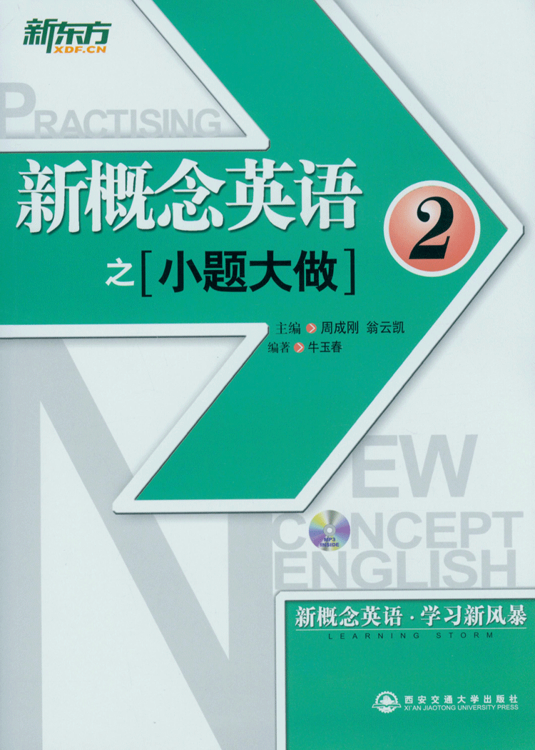 新概念英语之小题大做2册(附cd光盘) 新东方新概念英语教材用书配套