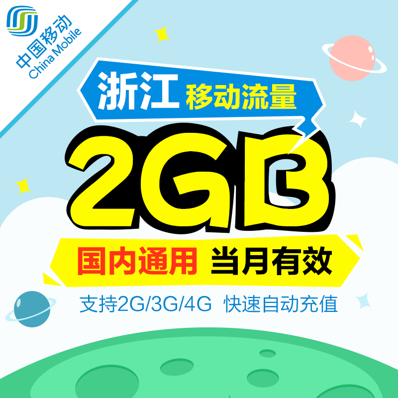 浙江移动全国流量充值2g 国内通用手机流量叠加包,加油包