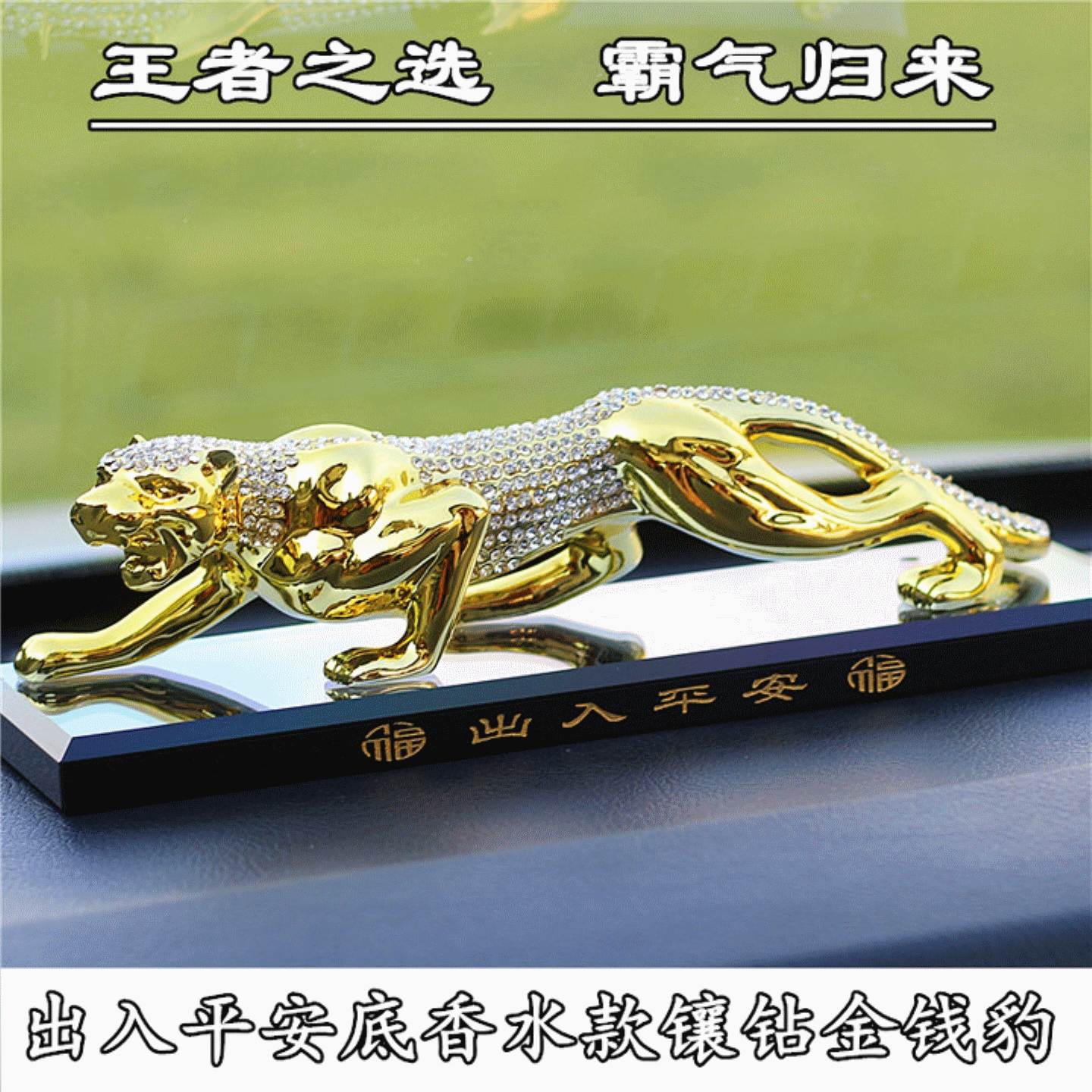 金钱豹汽车摆件镶钻招财新款高档车用香水座式创意豹子车内饰用品