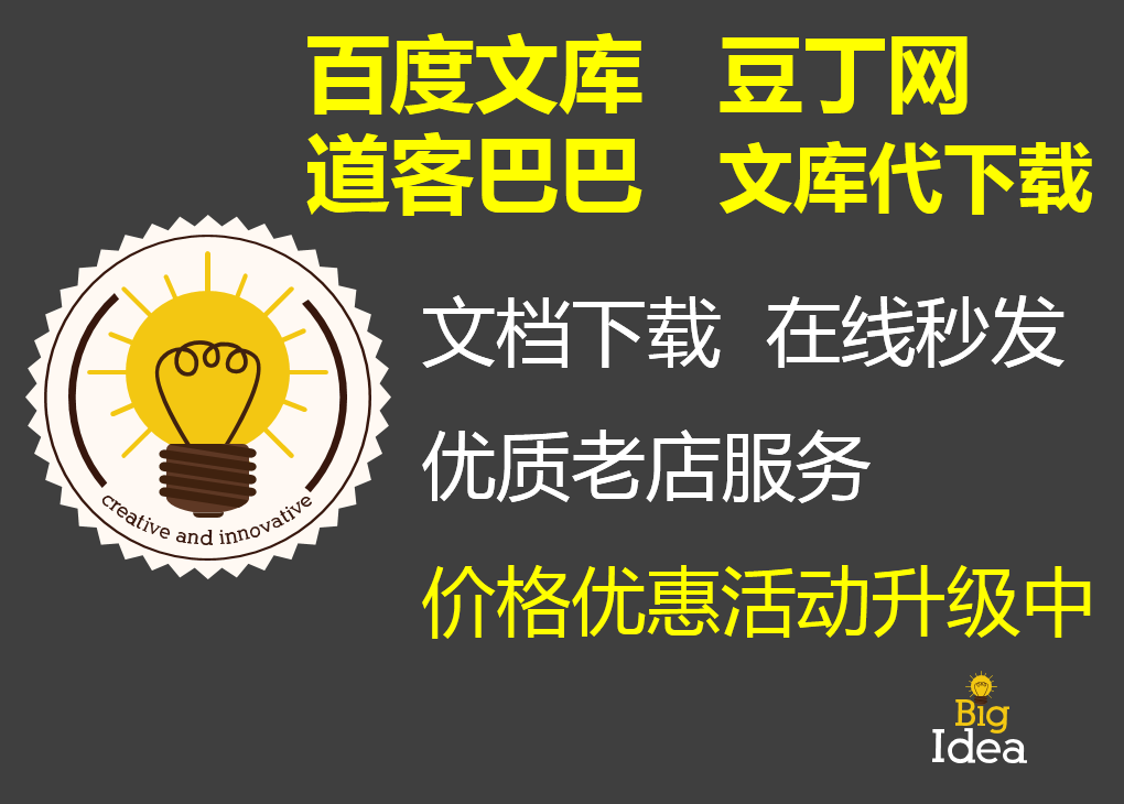 文档下载/百/度/文库/文库下载/代下载/道客巴巴代下载 豆丁代下