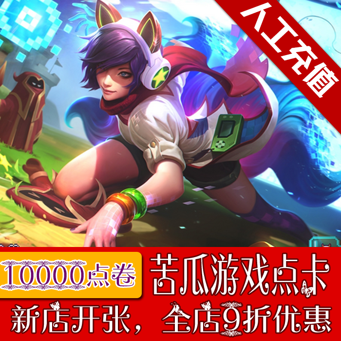 半价lol英雄联盟电玩女神九尾妖狐阿狸狐狸五周年限定皮肤10000点