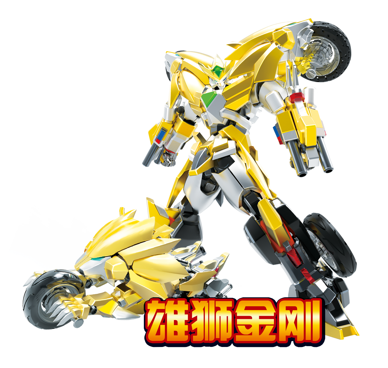 正版智尊星杰元气拯救队狮子雄狮金刚摩托变形机器人益智玩具全套