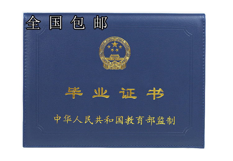 高等大学 毕业 证书 外皮16k教育证书外壳通用蓝色证书保护套定制