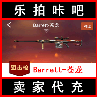 【代充】cf穿越火线barrett-苍龙 苍龙大炮 30天不是耀龙战龙翔龙