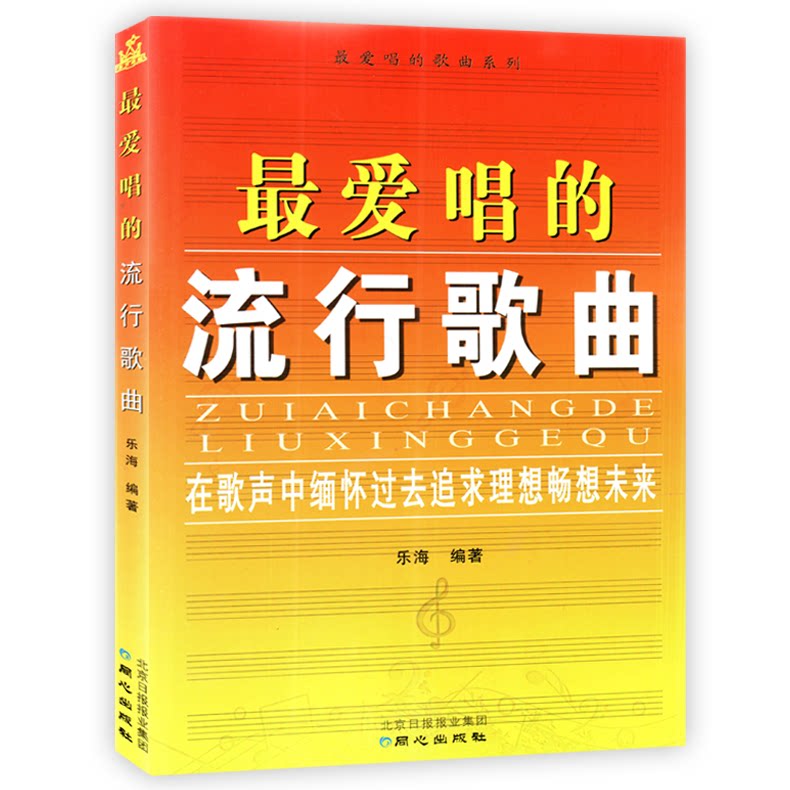 乐海编著 最爱唱的歌曲系列 同心出版社 经典流行歌曲简谱书音乐书籍