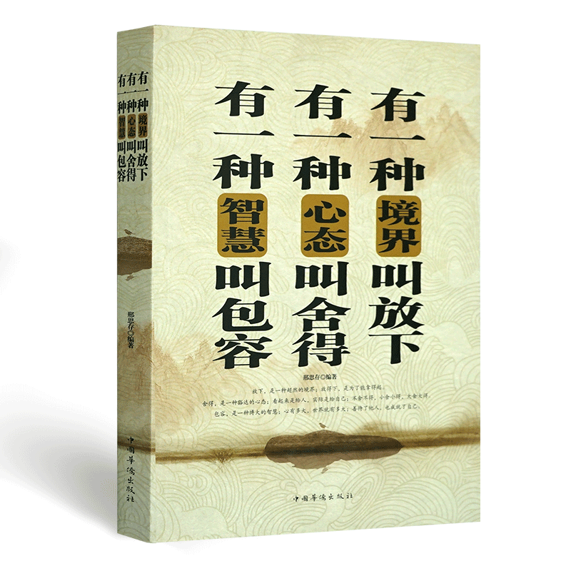 有一种境界叫放下 有一种心态叫舍得 有一种智慧叫包容(智慧点亮人生