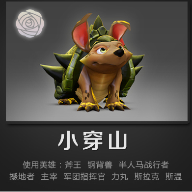 dota2/小金本/ti5/宠物/小穿山/穿山甲