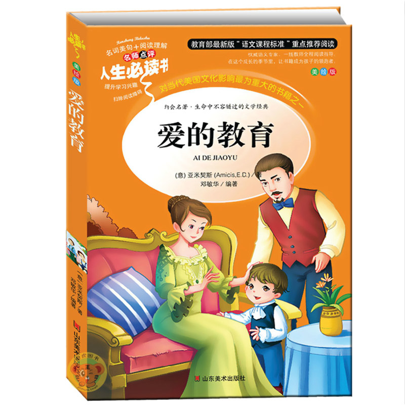 正版包邮 爱的教育 原著完整版小学生青少年版课外书必读三四五六年级课外阅读书籍儿童文学亚米契斯9-10-12岁世界名著3-6年级畅销
