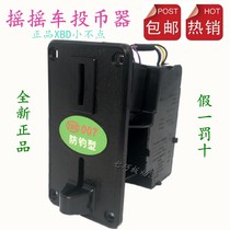 Rocking car accessories XBD 007 anti-fishing coin machine swing machine Meijie heart Port Coin Coin box