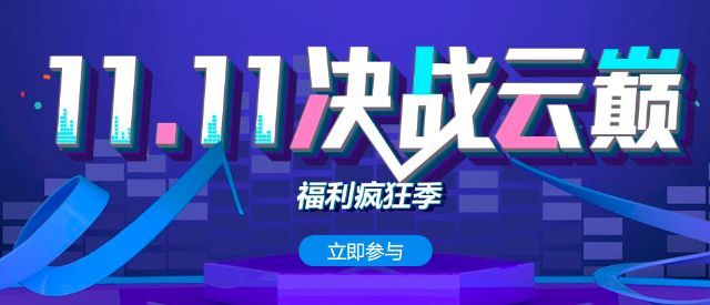 景安网络双11活动：决战云巅，福利疯狂季