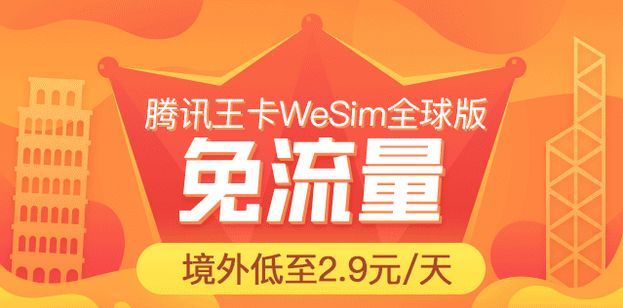 免费申请领取腾讯王卡WeSim全球版