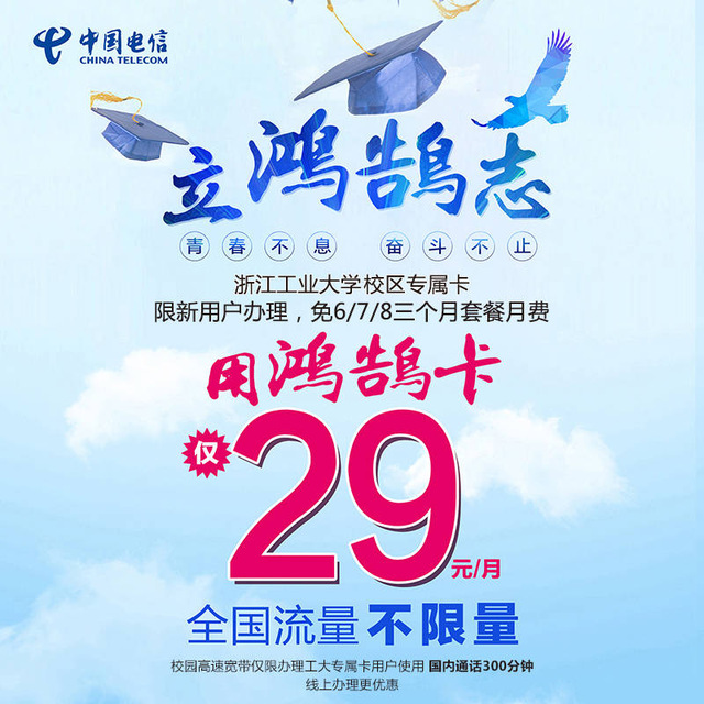 #鸿鹄卡#中国电信校园专属卡全国不限量，资费29元/月