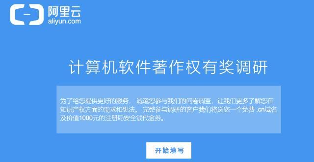 阿里云问卷调查，免费送.CN域名和1000元安全锁代金券