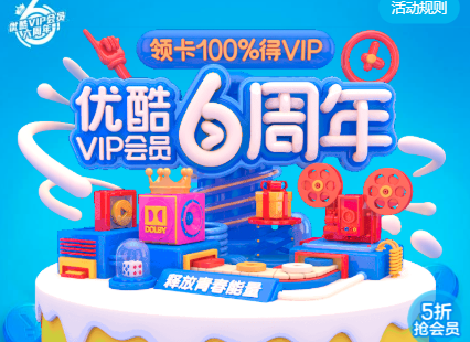 优酷VIP会员6周年活动，5折抢会员(99元/年)！