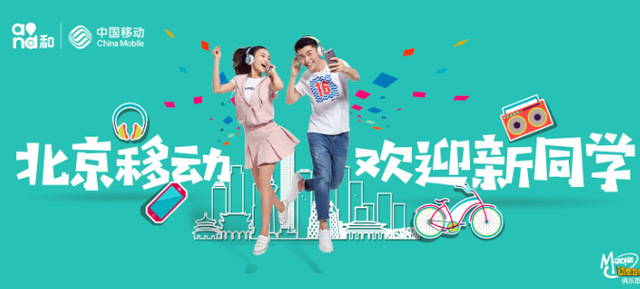 #北京移动#2018校园不限量卡，200元一年不限制流量！